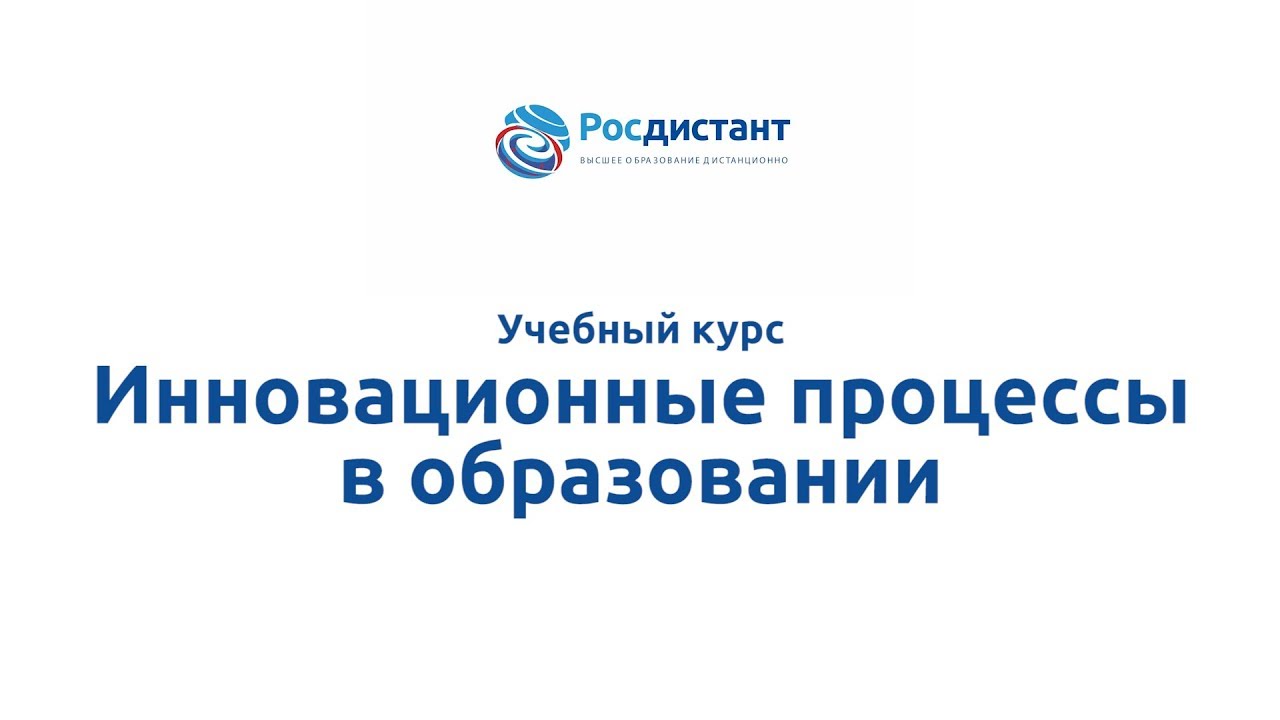 Инновационные процессы в образовании