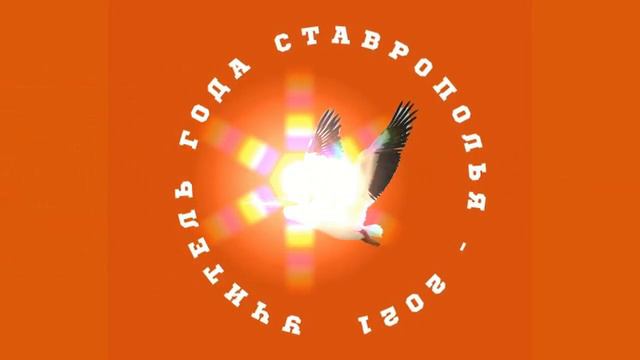 УЧИТЕЛЬ ГОДА СТАВРОПОЛЬЯ-2021 смотреть онлайн