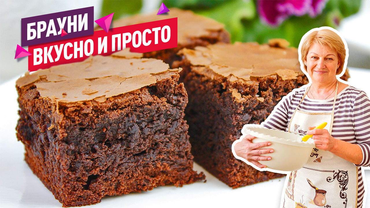 Супер шоколадный десерт «Брауни», который тает во рту смотреть онлайн