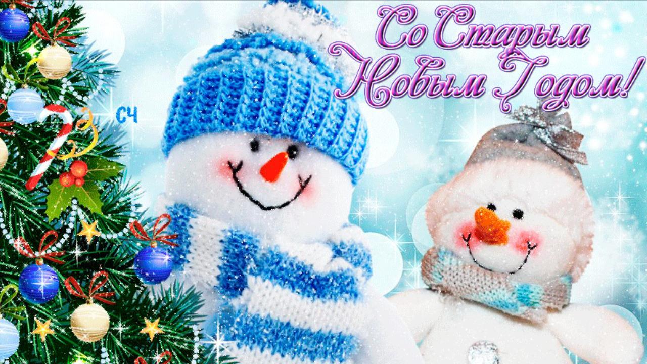 Со Старым Новым Годом! Поздравление для друзей Красивая музыкальная видео открытка на 14 января 2022 смотреть онлайн