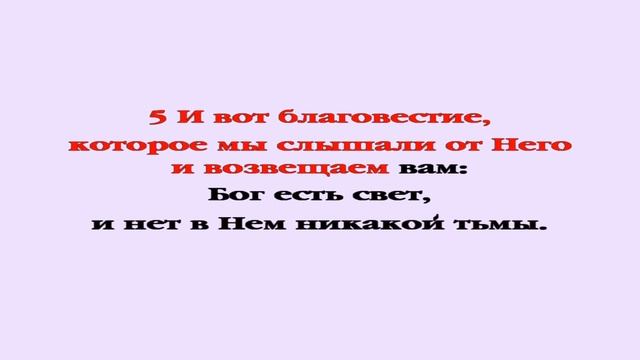 Видеобиблия. 1-е Послание Иоанна. Глава 1 смотреть онлайн