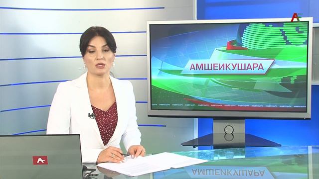 Амшеикушара 24.08.2021 смотреть онлайн