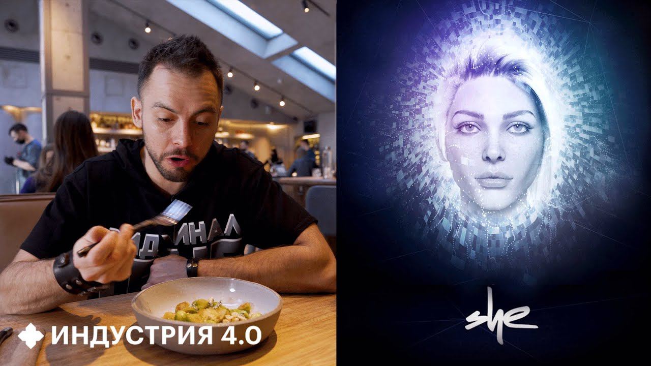 Who is SHE? Обзор первого в мире ресторана с искусственным интеллектом | Индустрия 4.0 смотреть онлайн