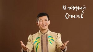 Кимтэн да кундугун - Виталий Очиров