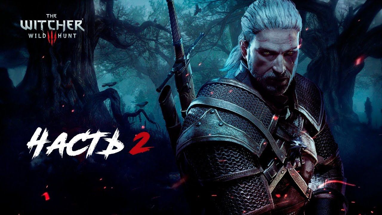 Прохождение The Witcher 3 Wild Hunt. Часть 2.