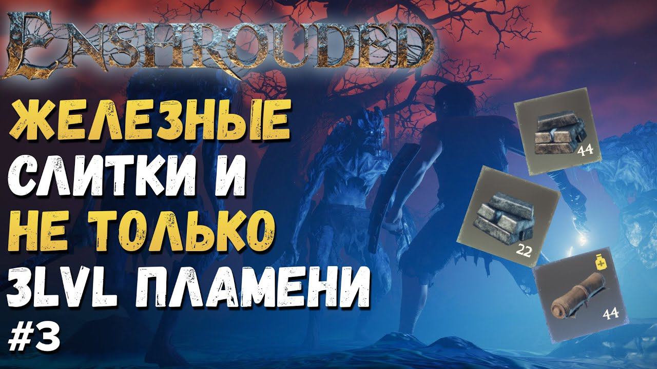 ENSHROUDED ГАЙД ► КАК ПОЛУЧИТЬ ЖЕЛЕЗНЫЕ СЛИТКИ В НАЧАЛЕ ИГРЫ. смотреть онлайн
