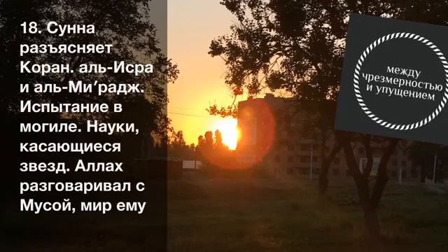 18 Сунна разъясняет Коран смотреть онлайн