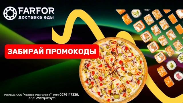 ⭐ Скидка или роллы в подарок | Выбирай | FARFOR | Ноябрь | Доставка еды | Подробнее в описании смотреть онлайн