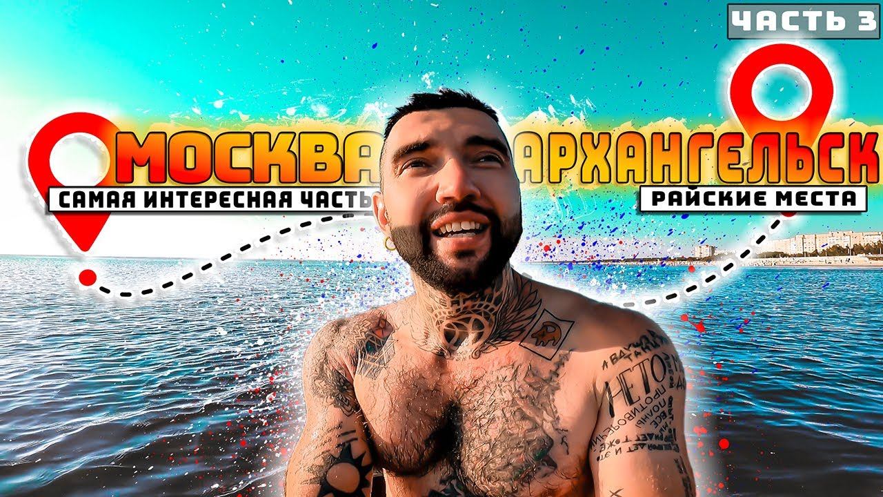 Москва - Архангельск. На велосипеде на море. Путешествие - приключение с палаткой. Синдром Сметкина смотреть онлайн