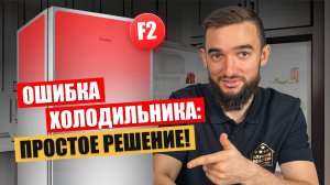 Холодильник выдает ОШИБКУ, что делать?! Пример устранения и ремонта.