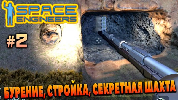 Space Engineers, БУРЕНИЕ, СТРОЙКА, СЕКРЕТНАЯ ШАХТА, КОСМИЧЕСКИЕ ИНЖЕНЕРЫ #2