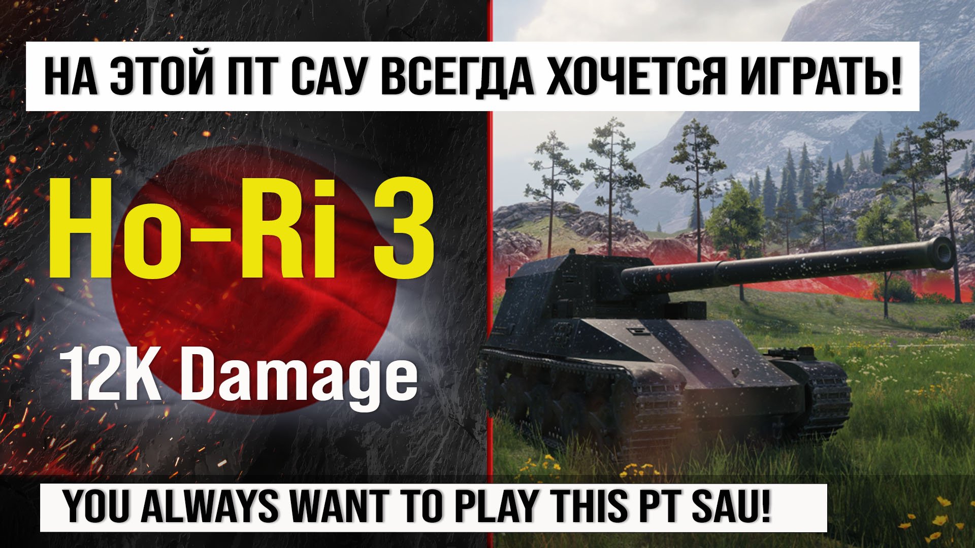 Ho-Ri 3 лучший реплей недели, бой на 12k урона | Обзор Ho-Ri 3 ПТ САУ Японии в Мире танков смотреть онлайн