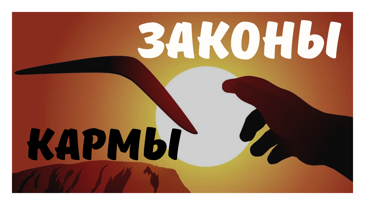 Законы КАРМЫ. смотреть онлайн