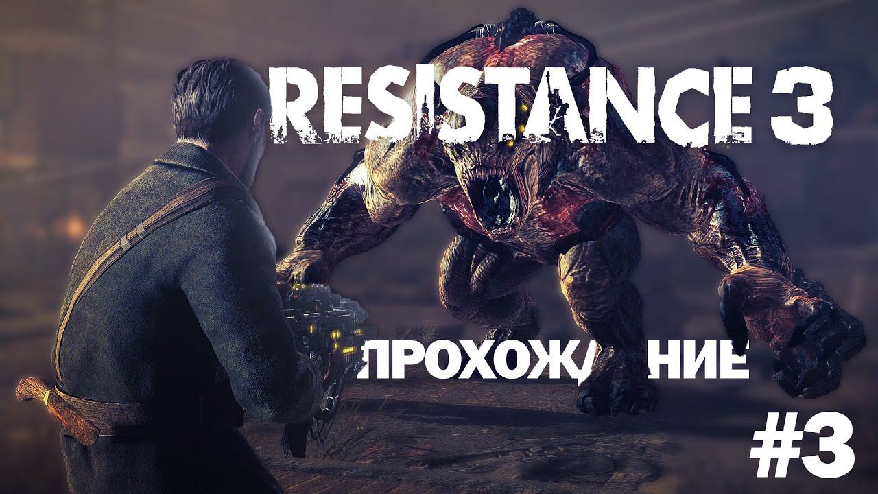 Прохождение Resistance 3  часть 3