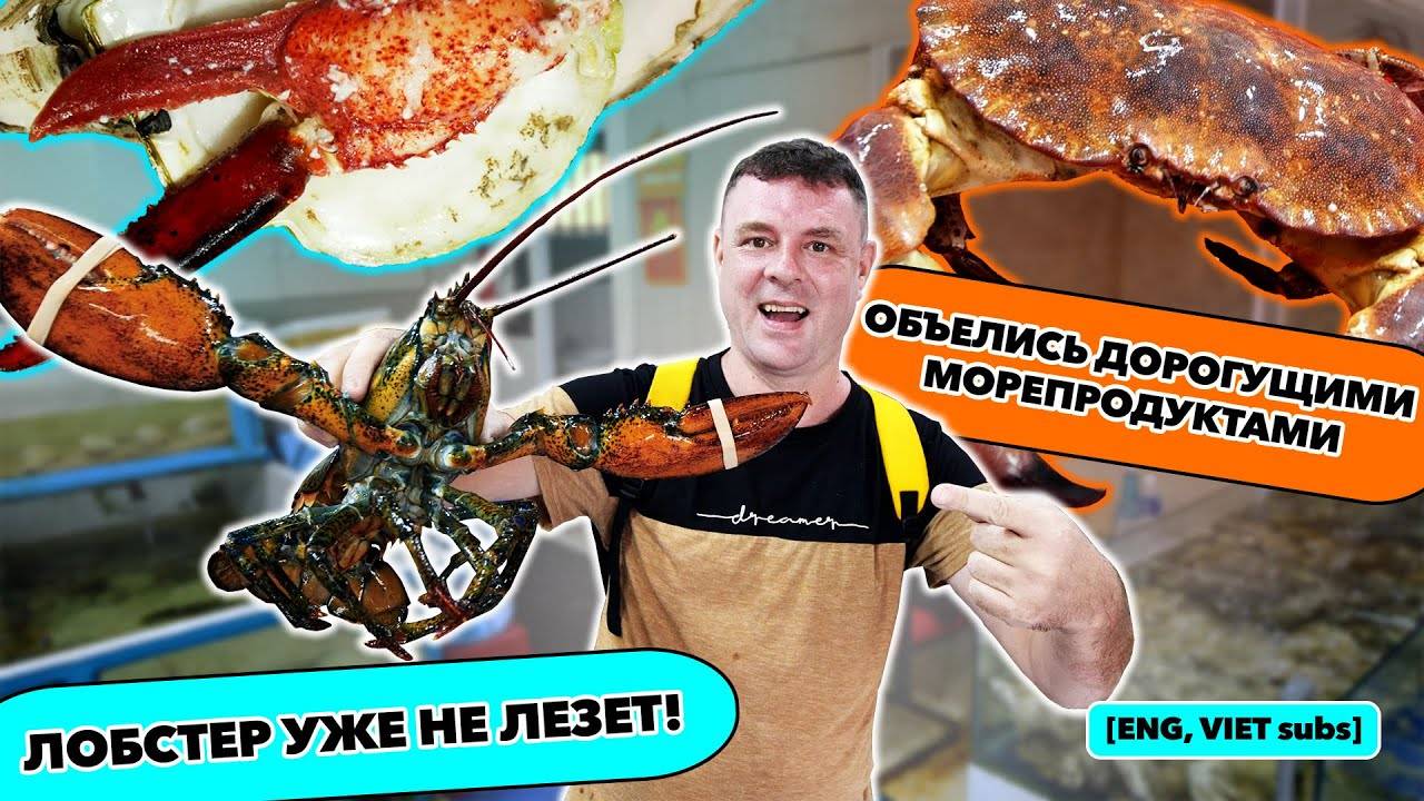 КАК Костян. Обзор Quán Nhậu Hải Sản. Очень вкусно и очень дорого!