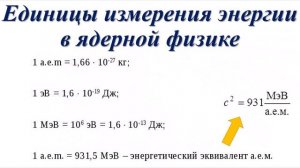 Энергия связи атомного ядра, урок физики для 9 класса за 24.04.20 г.