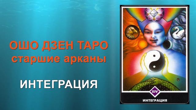 Интеграция. Ошо Дзен Таро.14 Аркан смотреть онлайн