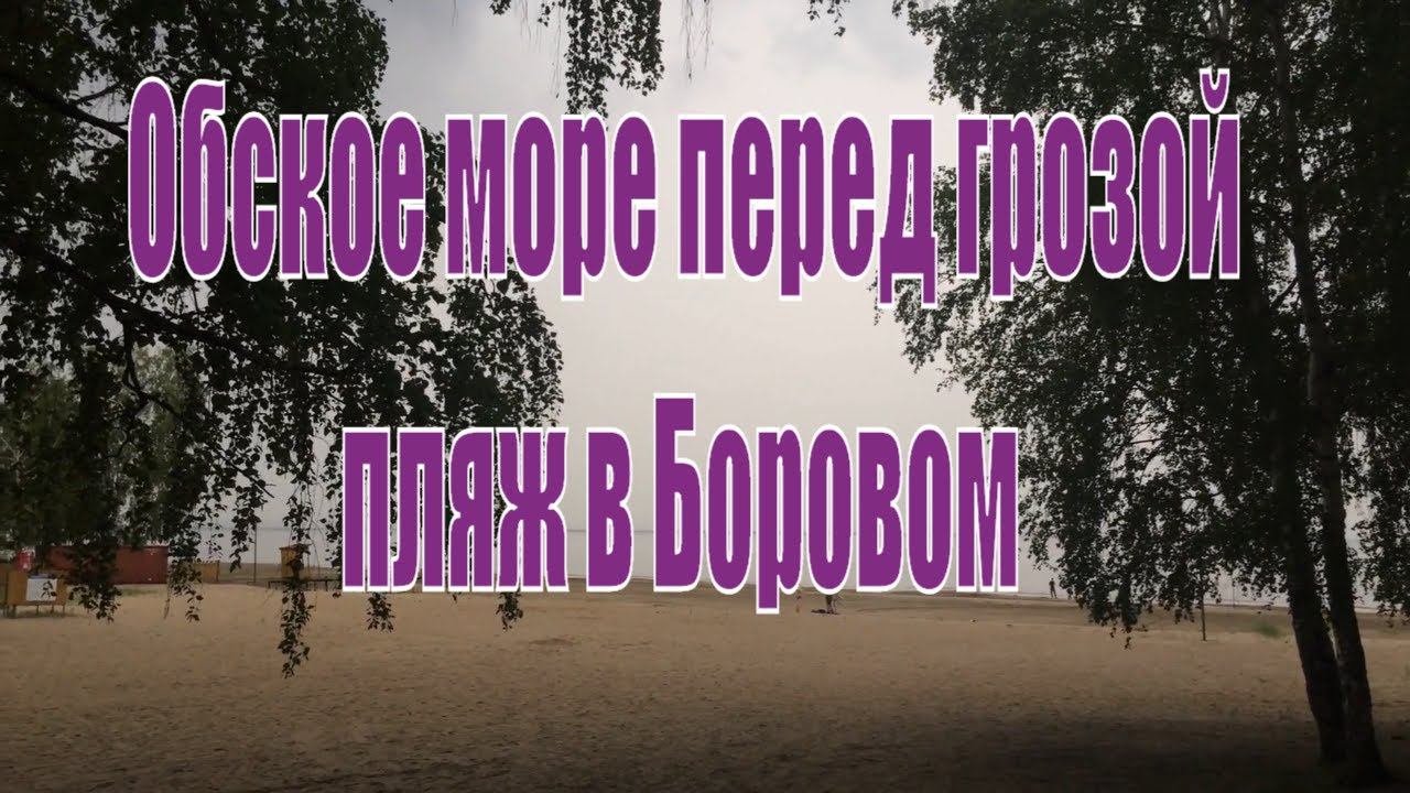 Обское море перед грозой. Село Боровое. Новосибирская область.
