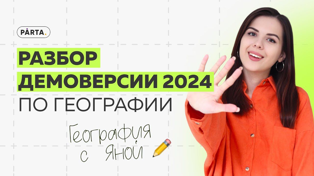 Разбор Демоверсии 2024 | ГЕОГРАФИЯ ОГЭ 2024 | PARTA