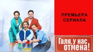 Сериал Галя, у нас отмена! Трейлер 1 сезон