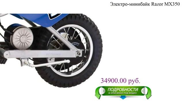 Электро-минибайк Razor MX350 смотреть онлайн