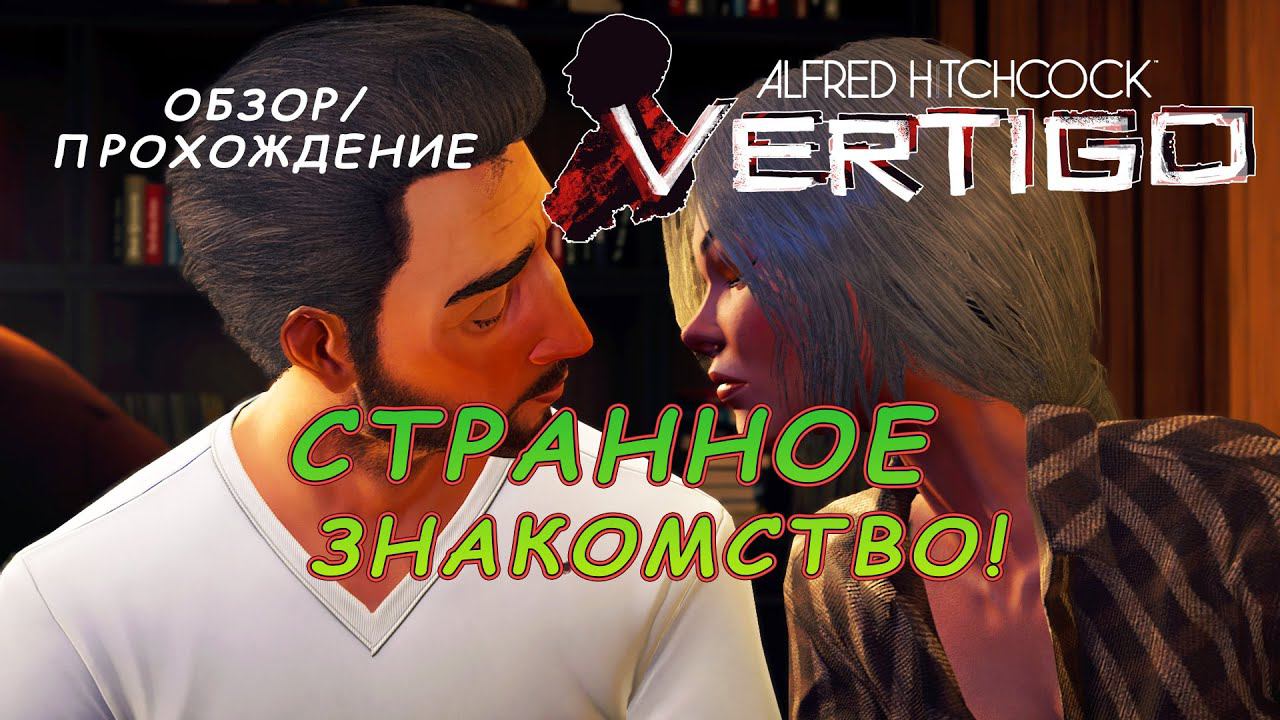 Странное Знакомство! Alfred Hitchcock - Vertigo - Обзор/Прохождение - #1
