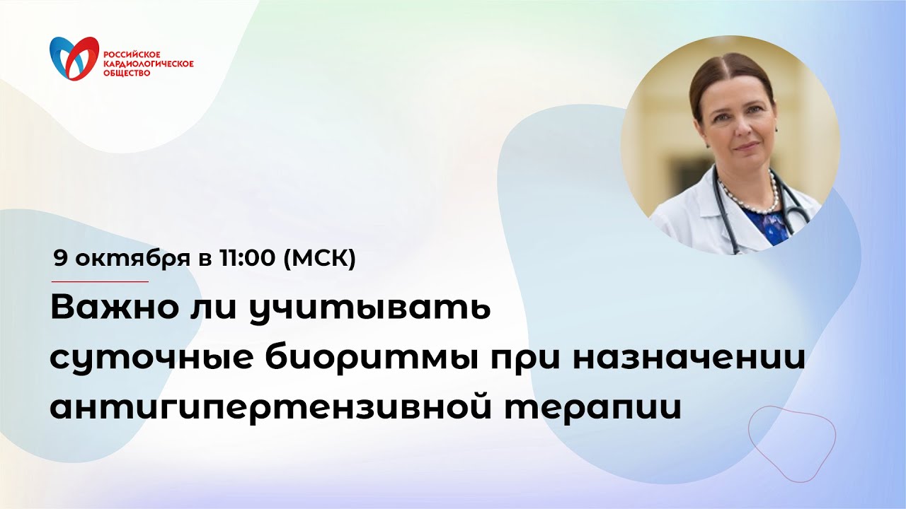 Важно ли учитывать суточные биоритмы при назначении антигипертензивной терапии смотреть онлайн