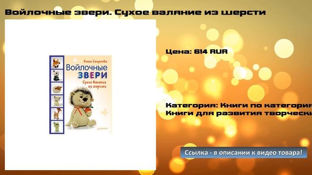 Войлочные звери. Сухое валяние из шерсти смотреть онлайн