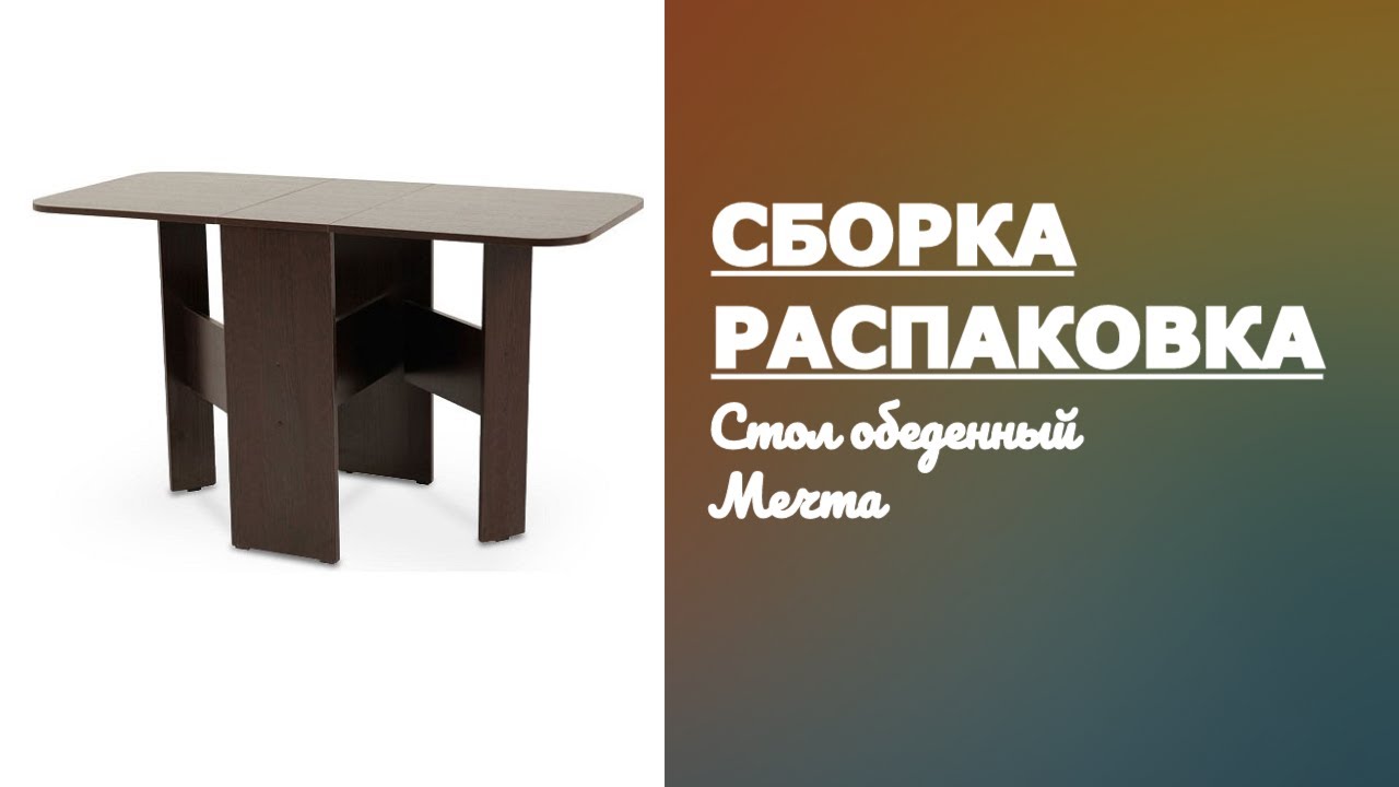 Обзор Стол книжка Мечта Mebelson венге Распаковка Сборка смотреть онлайн