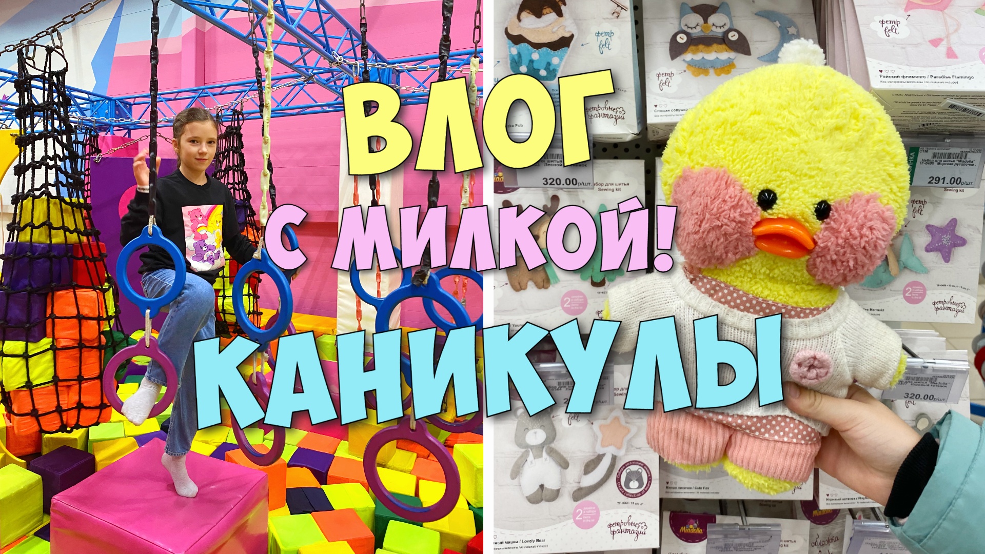 Осенние КАНИКУЛЫ уточки Милки и Ксюши! Идеи для игр с уточками Лалафанфан! смотреть онлайн