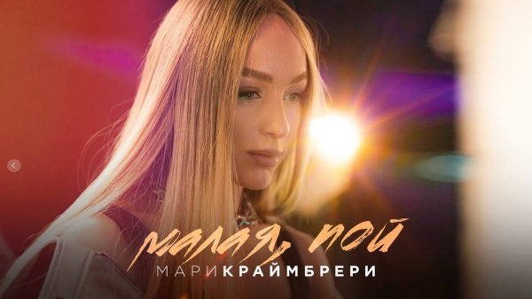 Мари Краймбрери - Малая, пой