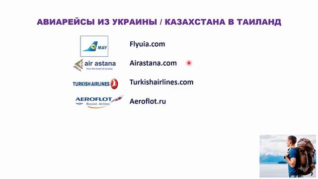 Таиланд как долететь с Украины или Казахстана до Таиланда, сэкономив на этом. смотреть онлайн