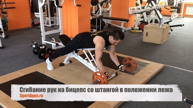 Сгибание рук на бицепс со штангой в положении лежа смотреть онлайн