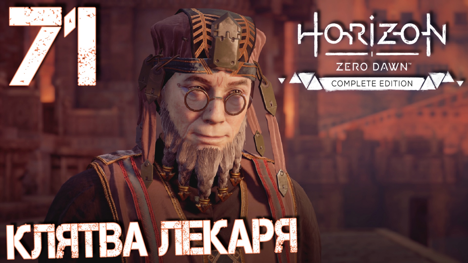 Horizon Zero Dawn. Прохождение ─ Часть 71: Клятва лекаря смотреть онлайн