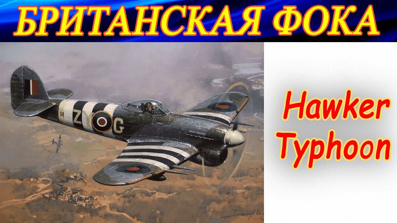 БРИТАНСКАЯ ФОКА - Typhoon Mk.Ib ✈️✈----✈-----. Combat Box server. смотреть онлайн