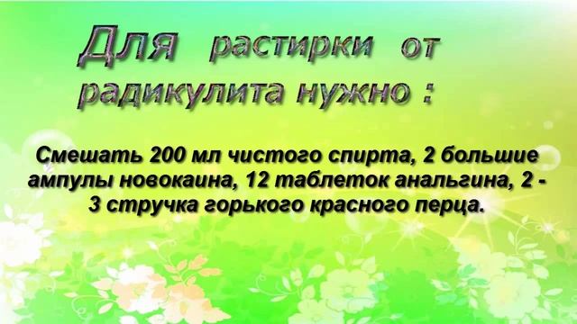РАСТИРКА ОТ РАДИКУЛИТА В ДОМАШНИХ УСЛОВИЯХ. смотреть онлайн