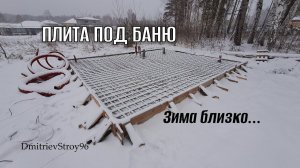 ПЛИТА ПОД БАНЮ 5,6 НА 6,75 МЕТРОВ! И МНОГО СНЕГА.....