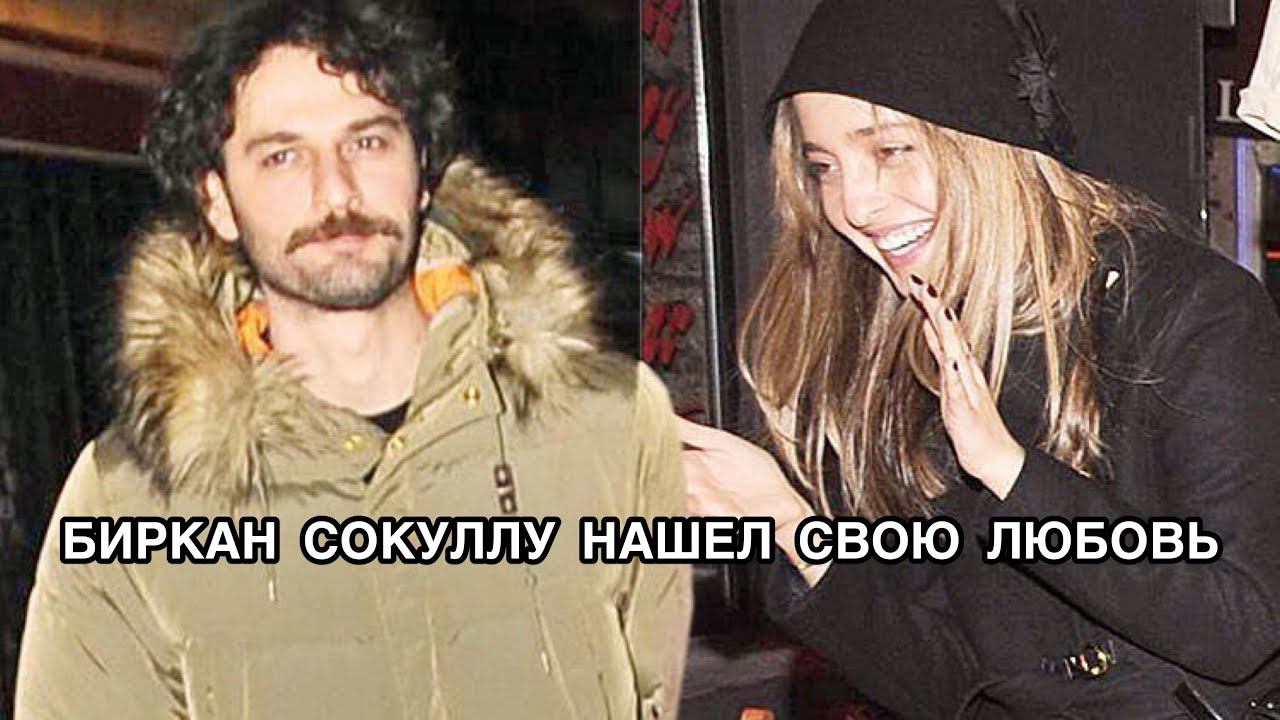БИРКАН СОКУЛЛУ НАШЁЛ СВОЮ ЛЮБОВЬ. Биркан Сокуллу. Birkan Sokullu. Турецкие пары. Турецкие актёры .