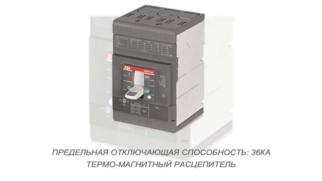 ABB XT3N 250 TMD 200-2000 Термо-магнитный 3х полюсный автомат (1SDA068058R1) 0+ смотреть онлайн