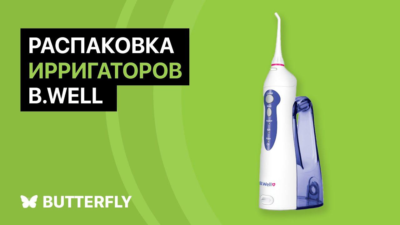 Ирригаторы B.Well: распаковка и краткий обзор смотреть онлайн