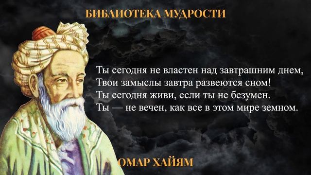 Омар Хайям - Лучшие Цитаты и Мудрые Слова | Мудрости Жизни смотреть онлайн