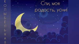 КОЛЫБЕЛЬНАЯ - Спи, моя радость, усни! - без музыки - слушать онлайн - колыбельные для малышей