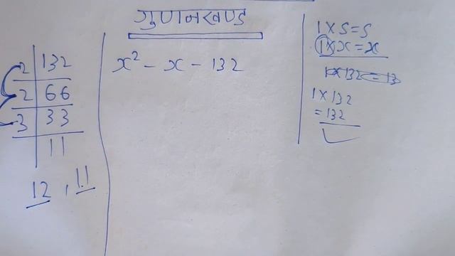 ? X² - X - 132 । गुणनखंड बनाने का सबसे आसान तरीका। गुणनखंड। Factor। Gunankhand। Basic Math।
