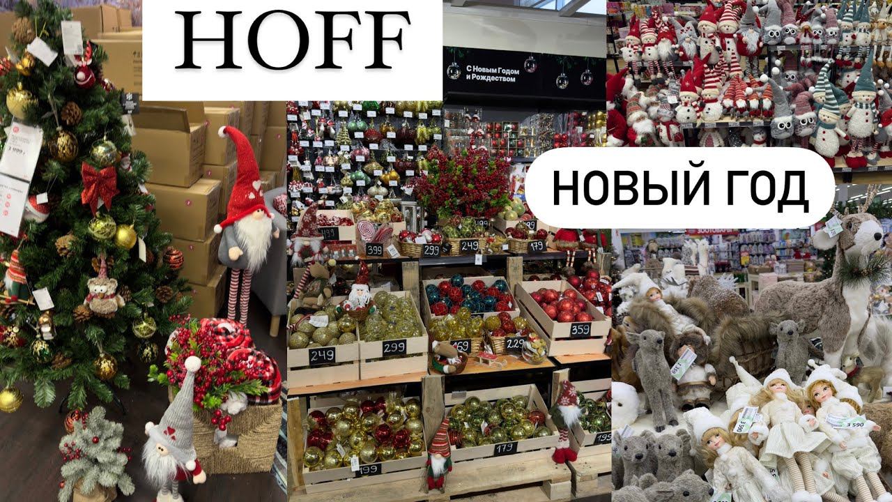 ⛄НОВОГОДНЯЯ КОЛЛЕКЦИЯ В HOFF ⛄ Новый год 2024 ⛄ НОВОГОДНИЙ ДЕКОР ⛄ ФОРМОВЫЕ ИГРУШКИ смотреть онлайн