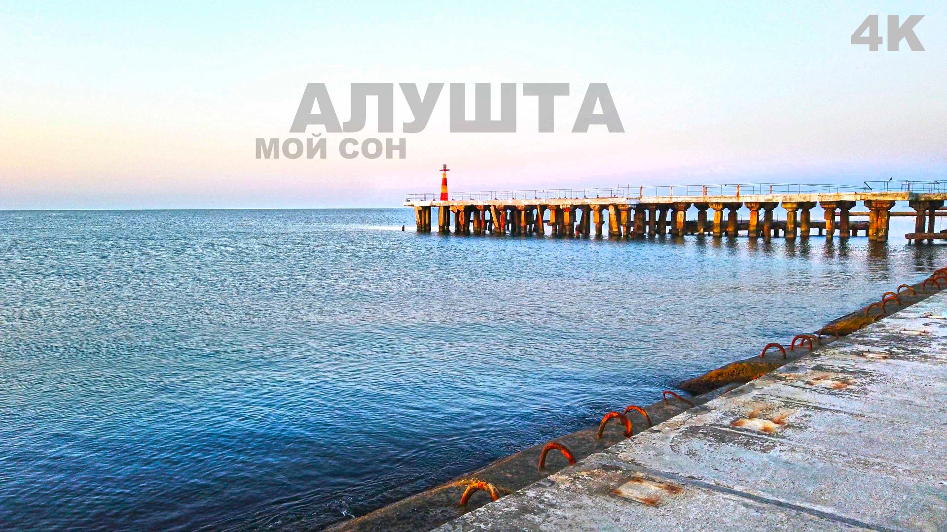 Алушта мой сон. 4K смотреть онлайн