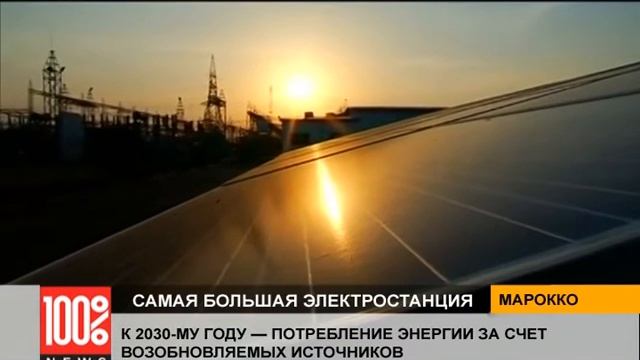 Самую большую в мире солнечную электростанцию открыли в Марокко смотреть онлайн