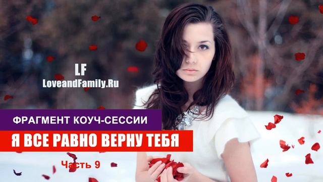 Я все равно верну тебя. Фрагмент коуч-сессии. Часть 9. смотреть онлайн