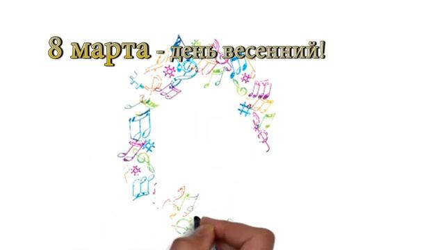 Поздравляем с праздником! (Congratulations on International Women's Day!) смотреть онлайн