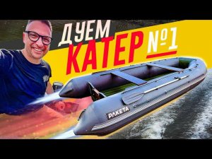 Мой новый НАДУТЫЙ КАТЕР из ПВХ - НА ВОДЕ! Первый ТЕСТь-ДРАЙВ показал: "Ракета" - просто КОСМОС! (с)