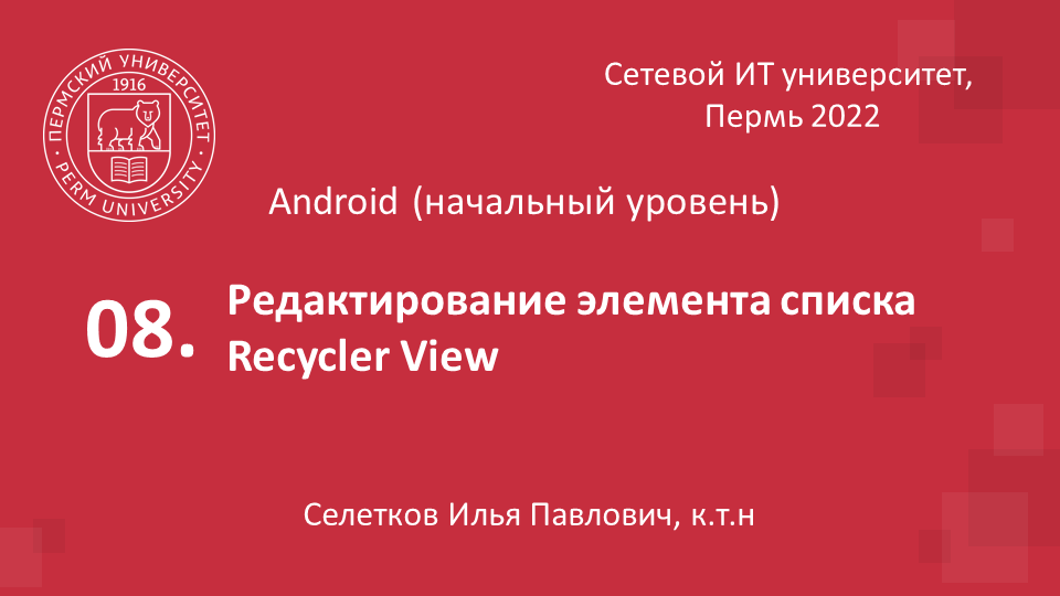 Редактирование элемента списка RecyclerView.webm смотреть онлайн